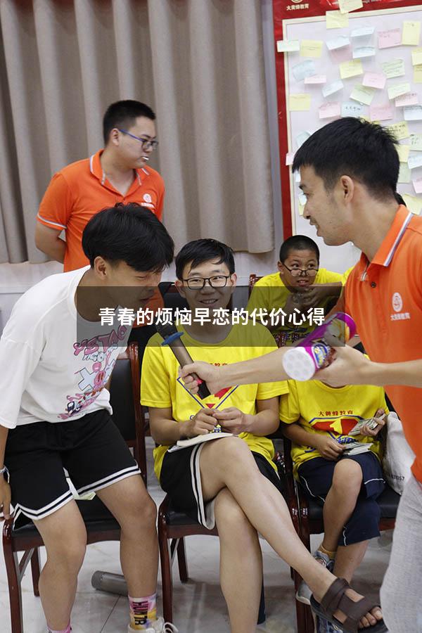 青春的烦恼早恋的代价心得