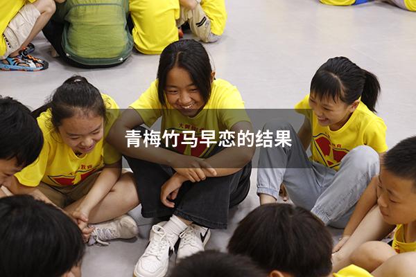 青梅竹马早恋的结果