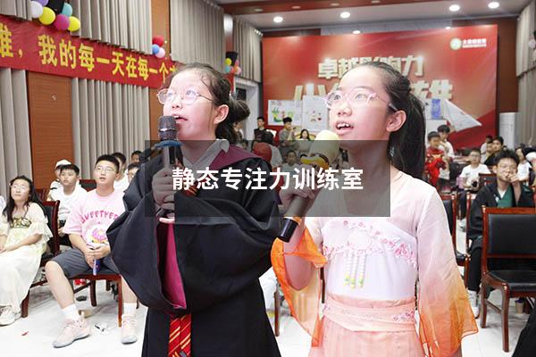 静态专注力训练室