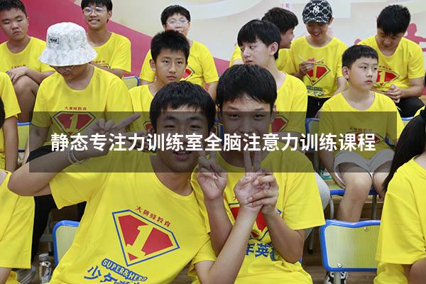 静态专注力训练室（全脑注意力训练课程）
