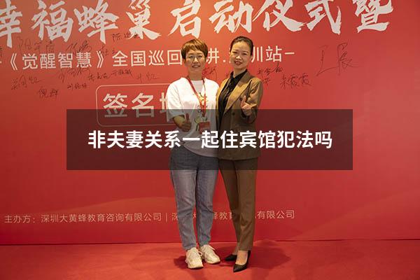非夫妻关系一起住宾馆犯法吗