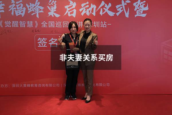 非夫妻关系买房