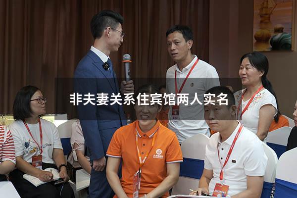 非夫妻关系住宾馆两人实名