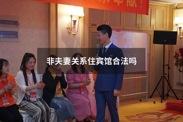 非夫妻关系住宾馆合法吗