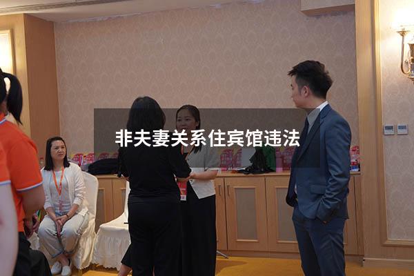 非夫妻关系住宾馆违法