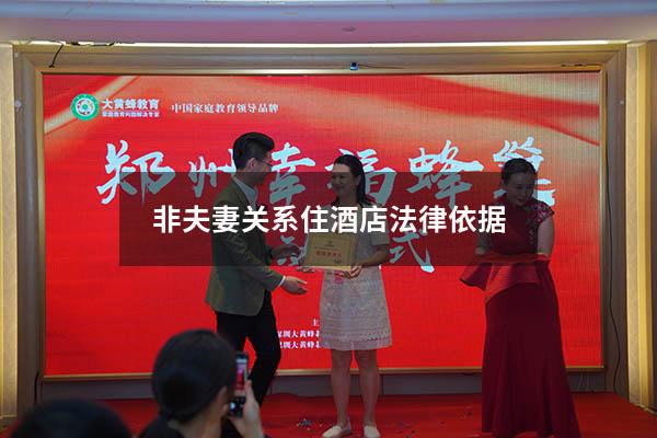 非夫妻关系住酒店法律依据
