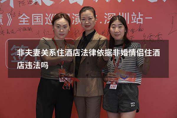 非夫妻关系住酒店法律依据（非婚情侣住酒店违法吗）