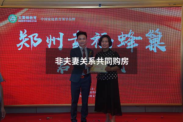 非夫妻关系共同购房