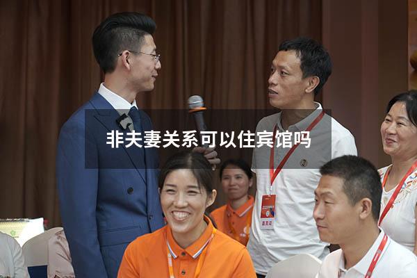 非夫妻关系可以住宾馆吗