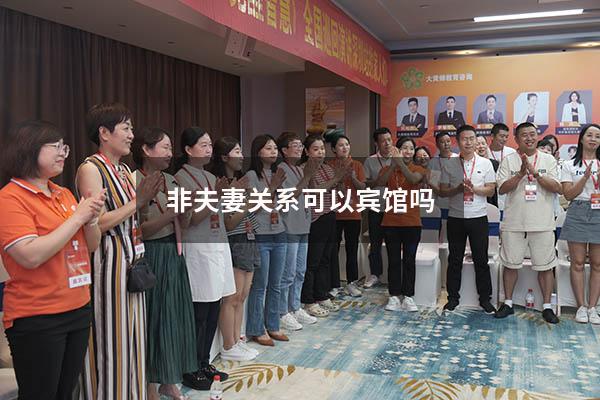 非夫妻关系可以宾馆吗