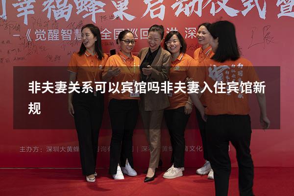非夫妻关系可以宾馆吗（非夫妻入住宾馆新规）