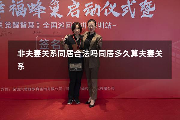非夫妻关系同居合法吗（同居多久算夫妻关系）