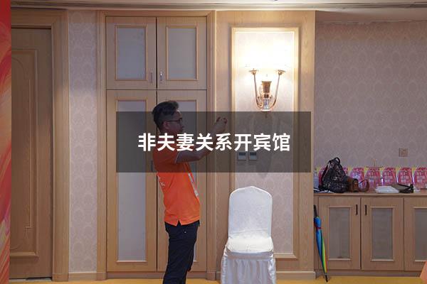 非夫妻关系开宾馆