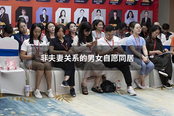 非夫妻关系的男女自愿同居