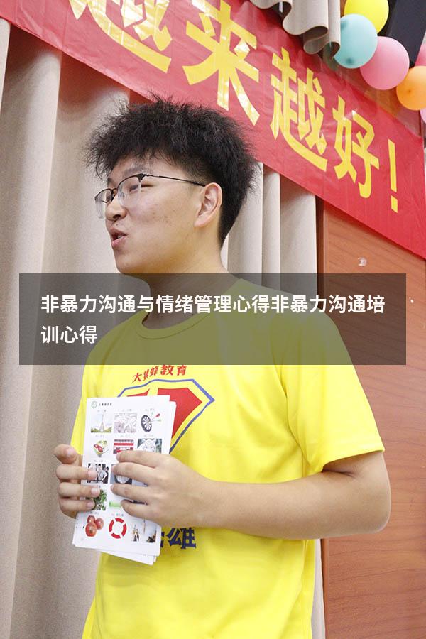 非暴力沟通与情绪管理心得（非暴力沟通培训心得）