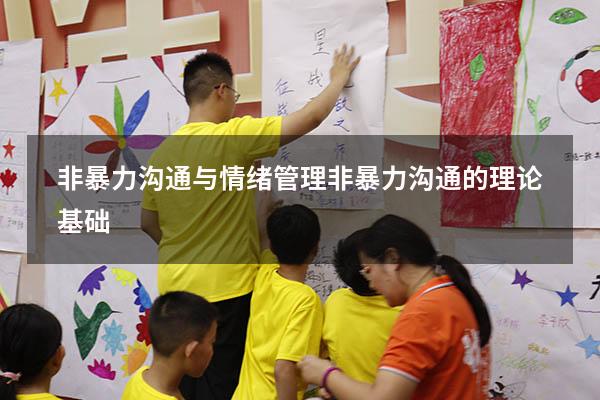 非暴力沟通与情绪管理（非暴力沟通的理论基础）