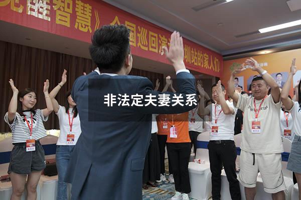 非法定夫妻关系