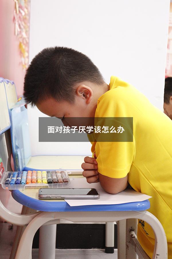 面对孩子厌学该怎么办