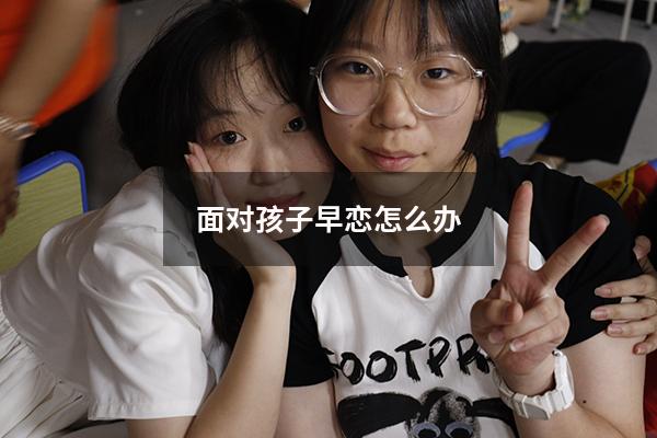 面对孩子早恋怎么办