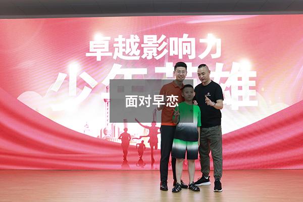 面对早恋