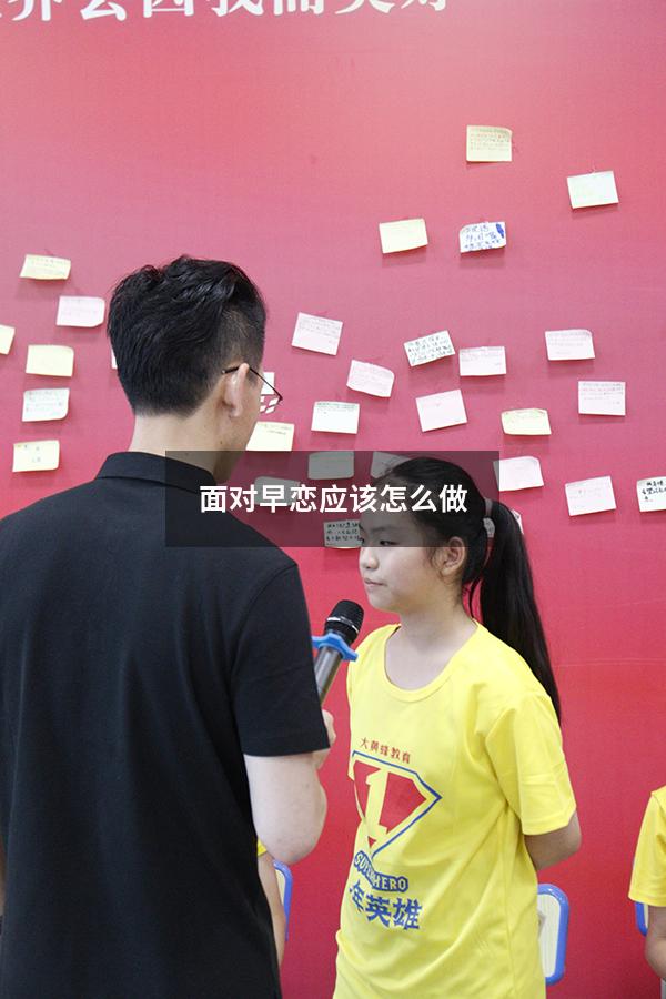 面对早恋应该怎么做