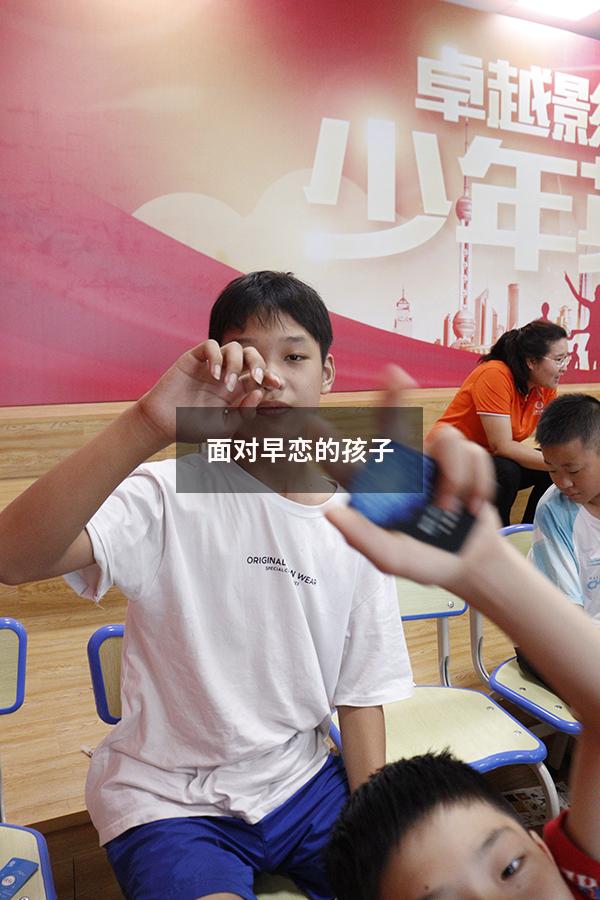 面对早恋的孩子