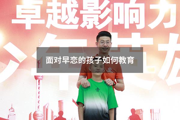 面对早恋的孩子如何教育