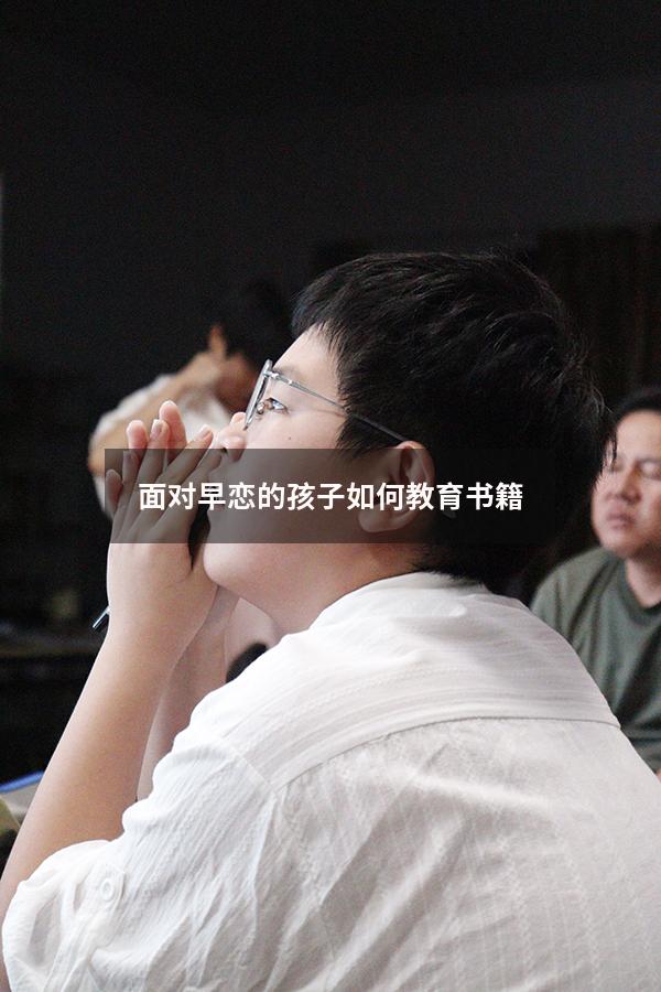 面对早恋的孩子如何教育书籍