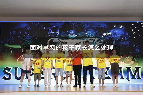 面对早恋的孩子家长怎么处理