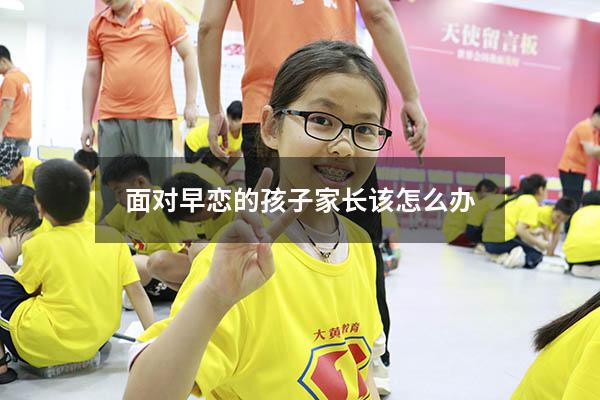 面对早恋的孩子家长该怎么办