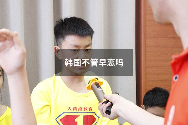 韩国不管早恋吗