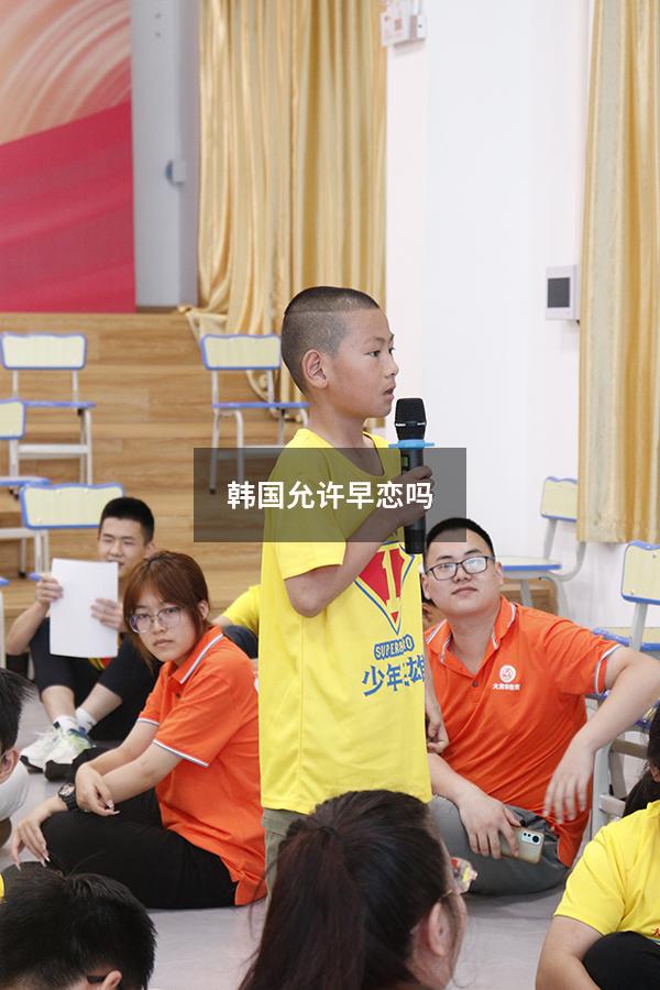 韩国允许早恋吗（12岁早恋可以打扑克吗）