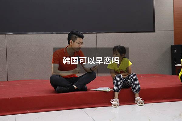 韩国可以早恋吗