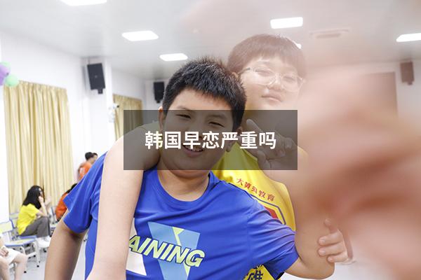 韩国早恋严重吗