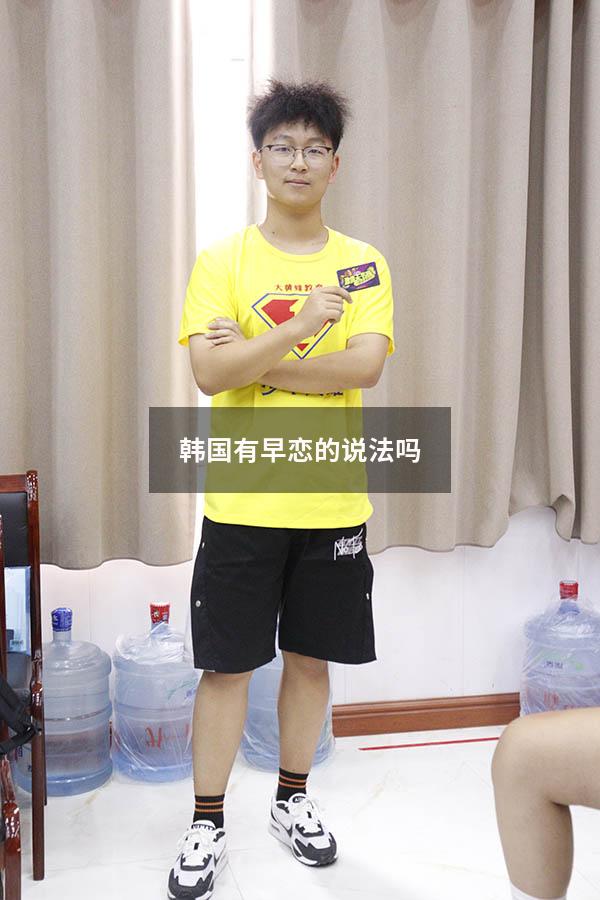 韩国有早恋的说法吗