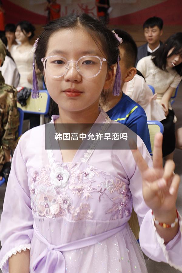 韩国高中允许早恋吗（韩国高中真的像韩剧里一样吗）