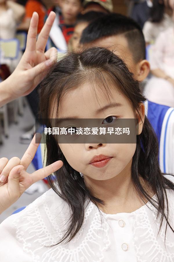 韩国高中谈恋爱算早恋吗