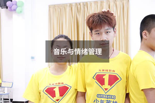 音乐与情绪管理