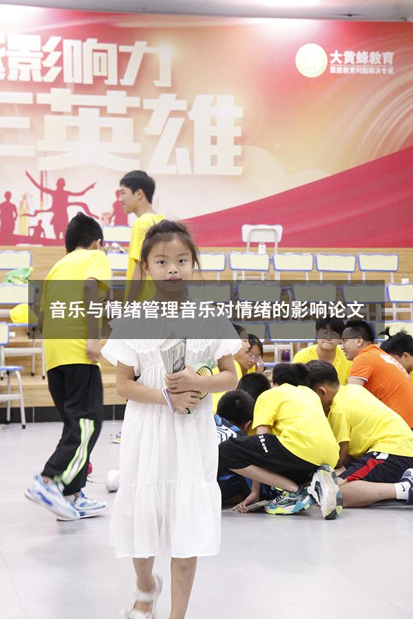 音乐与情绪管理（音乐对情绪的影响论文）