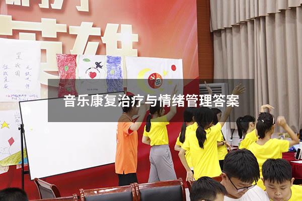 音乐康复治疗与情绪管理答案
