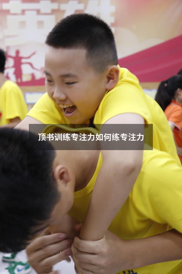 顶书训练专注力（如何练专注力）