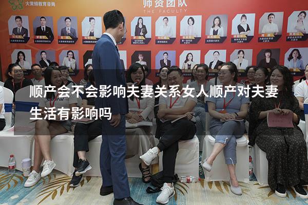 顺产会不会影响夫妻关系（女人顺产对夫妻生活有影响吗）
