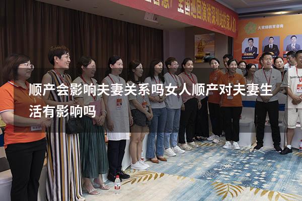 顺产会影响夫妻关系吗（女人顺产对夫妻生活有影响吗）