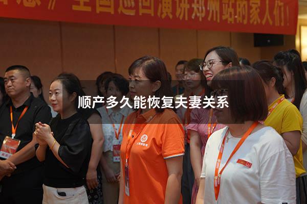 顺产多久能恢复夫妻关系