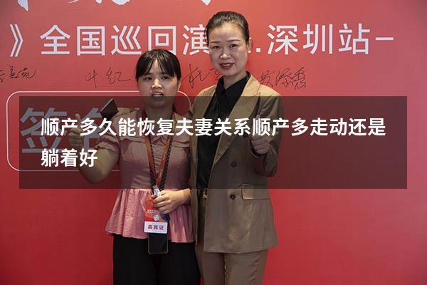 顺产多久能恢复夫妻关系（顺产多走动还是躺着好）