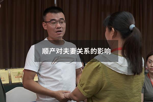 顺产对夫妻关系的影响