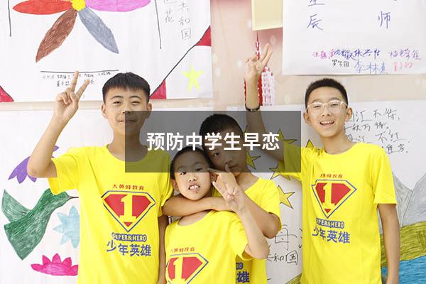预防中学生早恋