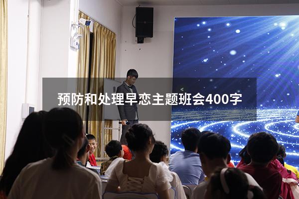 预防和处理早恋主题班会400字6372