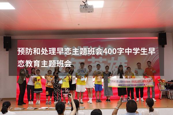 预防和处理早恋主题班会400字（中学生早恋教育主题班会）