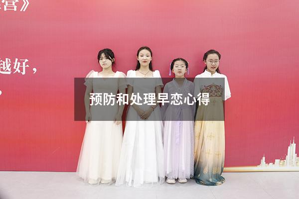 预防和处理早恋心得